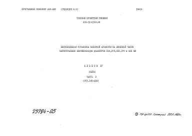 Состав альбома. Типовой проект 402-11-0153.89Альбом 4 Сметы. Часть 1