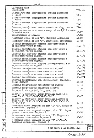 Состав альбома. Типовой проект V-80Часть 1 /АС Раздел 1.1.1 Архитектурно-строительные чертежи надземной части здания Том 3