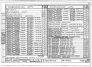 Состав альбома. Типовой проект 94-045/1.2Альбом 2 Часть 0.86 Общая часть Раздел 0-2.86 Расчетные таблицы для системы отопления