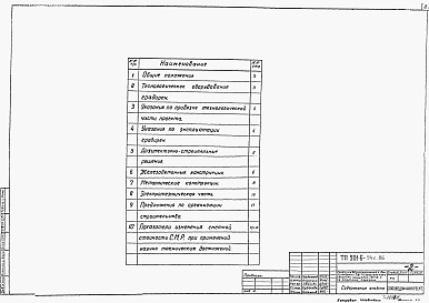 Состав альбома. Типовой проект 901-6-94с.86Альбом 1 Пояснительная записка. Показатели изменения сметной стоимости СМР при применении научно-технических достижений