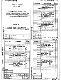 Состав альбома. Типовой проект 902-1-114.87Альбом 8 Электротехническая часть. Задания заводу-изготовителю (из т.п. 902-1-113.87).     