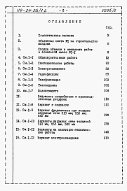 Состав альбома. Типовой проект 114-24-26/1.2Альбом 2.85 Сметы