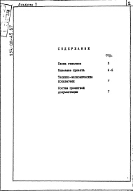 Состав альбома. Типовой проект 254-08-45.87Альбом 1 Примерное решение схемы генплана