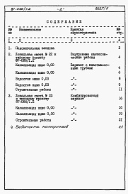 Состав альбома. Типовой проект 87-086/1.2Альбом 5 Часть 8.85 раздел 8.3 Сметы и ведомости потребности в материалах для варианта внутренней канализации и водостоков с применением пластмассовых труб
