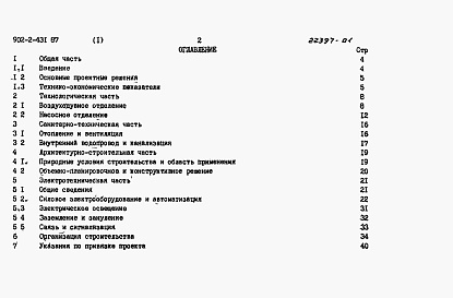 Состав альбома. Типовой проект 902-2-431.87Альбом 1 Пояснительная записка 