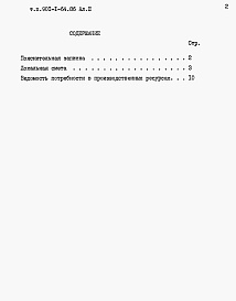 Состав альбома. Типовой проект 901-1-64.86Альбом 3 Сметы.   