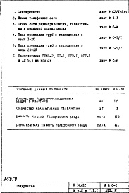 Состав альбома. Типовой проект П32/12Часть 5-С Слаботочные устройства Раздел 1.Х.1 Чертежи, изменяемые при привязке Основной вариант