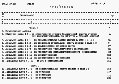Состав альбома. Типовой проект 902-3-86.88Альбом 8 Сметы. Часть1, часть 2     