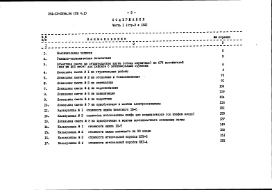 Состав альбома. Типовой проект 264-12-239м.84Альбом 8 Сметы часть 1