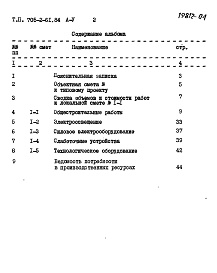 Состав альбома. Типовой проект 705-2-61.84Альбом 5 Сметы