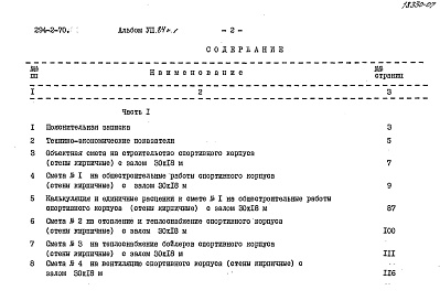 Состав альбома. Типовой проект 294-2-70Альбом 7.84 Сметы. Часть 1