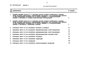 Состав альбома. Типовой проект 503-04-63.89Альбом 2 Сметы