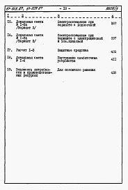 Состав альбома. Типовой проект 67-028.87Альбом 4 Сметы на блок-секцию книги 1,2