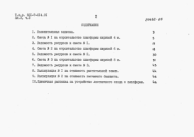 Состав альбома. Типовой проект 501-7-014.91Альбом 3 Сметы. Части 1-24.                 