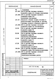 Состав альбома. Типовой проект 272-13-116.86Альбом 5 Ведомости потребности в материалах     