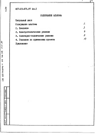 Состав альбома. Типовой проект 407-03-470.87Альбом 1 Пояснительная записка