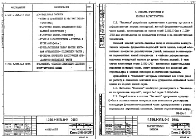 Состав альбома. Серия 1.020.1-3пв КонструкцииВыпуск 0-2 Указания по расчету  конструкций нулевого цикла