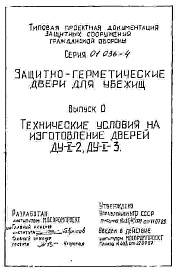 Состав альбома. Серия 01.036-4 ДвериВыпуск 0 Технические условия.