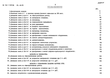 Состав альбома. Типовой проект 211-1-307.85Альбом 7 Сметы