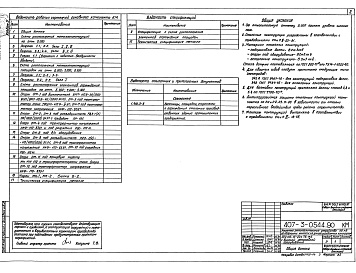 Состав альбома. Типовой проект 407-3-0544.90Альбом 5 Конструкции и узлы. Конструкции металлические    
