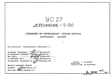 Состав альбома. Шифр УС-27 ГрафикиАльбом 6 Дополнение 1-86