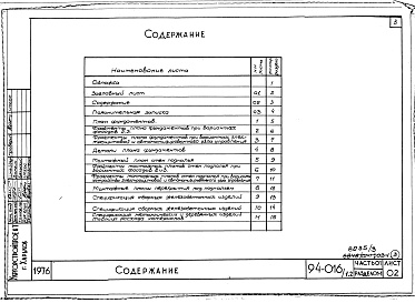 Состав альбома. Типовой проект 94-016/1.2Альбом 3 Часть 0-1 Архитектурно-строительные чертежи ниже отм.0.000 Раздел 01-1 Для обычных условий строительства. Часть 03 Водоснабжение и канализация ниже отм.0.000 Раздел 03-1 Для обычных условий строительства