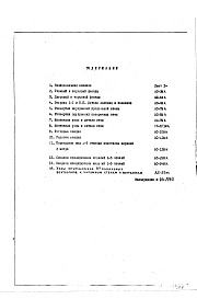 Состав альбома. Типовой проект 1-515-5/м37Дополнение №5 к части АР1 для применения панелей наружных стен с увеличенной высотой перемычек, замоноличенных стыков и 9 канальных вентиляционных блоков 