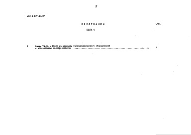 Состав альбома. Типовой проект 903-4-137.13.87Альбом 3 Книга 4 Сметы