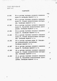 Состав альбома. Типовой проект 501-7-014.91Альбом 4. ВМ. Ведомости потребности в материалах. Части 1+24.                       В числителе даны части альбома для боковых платформ, в знаменателе – для промежуточных.                 