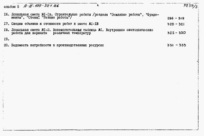 Состав альбома. Типовой проект А-III-100-321.86Альбом 5 Сметы     