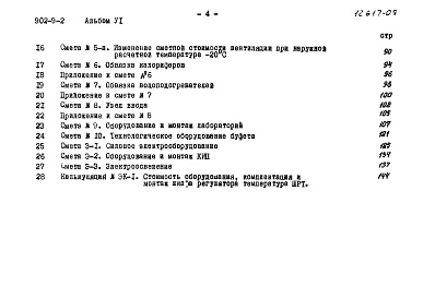 Состав альбома. Типовой проект 902-9-2Альбом 6 Сметы (вариант - стены панельные)