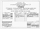Состав фльбома. Типовой проект 111-26-87.84Альбом 1 Части 0, 01, 02, 03, 1, 2, 3, 4, 5, 6 Общая часть. Архитектурно-строительные решения ниже отм. 0,000. Отопление и вентиляция ниже отм. 0,000. Внутренние водопровод и канализация ниже отм. 0,000. Архитектурно-строительные решения выше отм. 0,000. 