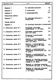 Состав альбома. Типовой проект 144-019.13.87Альбом 6 СМ 1 Сметная документация. Книга 2