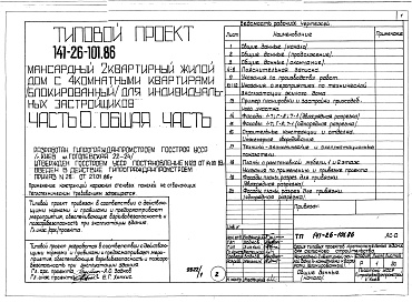 Состав альбома. Типовой проект 141-26-101.86Альбом 1 Части 0, 1, 2, 3, 5, 6 Общая часть. Архитектурно-строительные решения. Отопление и вентиляция. Внутренний водопровод и канализация. Электрооборудование. Связь и сигнализация