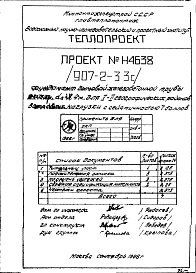 Состав альбома. Типовой проект 907-2-33сАльбом 2 Рабочие чертежи фундамента