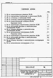 Состав альбома. Типовой проект 902-1-118.87Альбом 10 Ведомости потребности в материалах.     