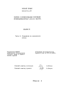 Состав альбома. Типовой проект 902-3-73.2.87Альбом 6 Ведомости потребности в материалах Часть 2 Сооружения из монолитного бетона