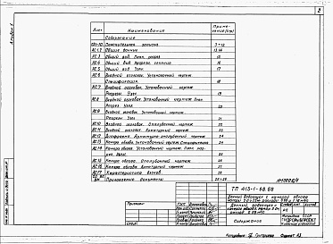 Состав альбома. Типовой проект 413-1-68.88Альбом 1 Донный водоспуск с камерой облова. Напор 2,0 м. Расход 0,98 м3/с. Пояснительная записка. Строительные чертежи. Ведомости объемов работ. Ведомости потребности в материалах. Спецификации оборудования     