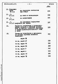 Состав альбома. Типовой проект 414-6-8.85Альбом 6 Сметы, ведомости потребности в материалах      