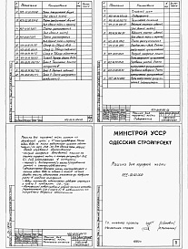 Состав альбома. Типовой проект 409-14-78.92Альбом 9  Нестандартизированное оборудование участка мойки части 1, 2, 3