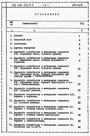 Состав альбома. Типовой проект 113-24-70/1.2Альбом 6 Ведомости потребности в материалах