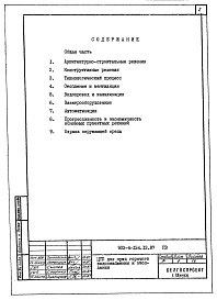 Состав альбома. Типовой проект 903-4-134.13.87Альбом 1 Пояснительная записка