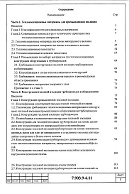 Состав альбома. Серия 7.903.9-6.11 ТепловаяВыпуск 0 Материалы для проектирования
