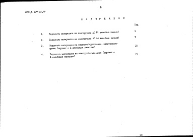 Состав альбома. Типовой проект 407-3-477.13.87Альбом 9 Ведомости потребности в материалах
