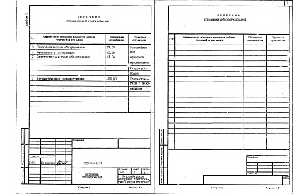 Состав альбома. Типовой проект 503-2-51.92Альбом 2 Спецификации оборудования    