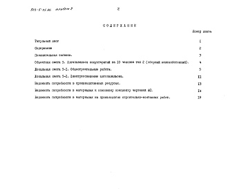 Состав альбома. Типовой проект 503-5-21.86Альбом 2 Сметы. Ведомости потребности в материалах