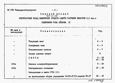 Состав альбома. Типовой проект 705-2-29Альбом 9 Сметы по электрической части