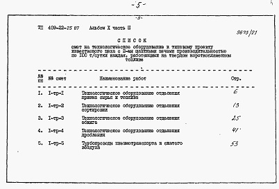 Состав альбома. Типовой проект 409-22-25.87Альбом 10 Части 1,2,3,4,5  Известковый цех. Сметы.
