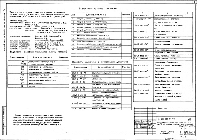 Состав альбома. Типовой проект 261-12-266.86Альбом 0 Применен из тп 271-031-96.86 Генплан и общие данные