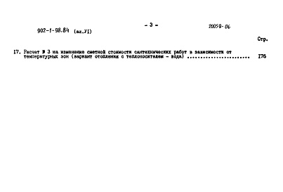 Состав альбома. Типовой проект 902-1-98.84Альбом 6 Сметы     
